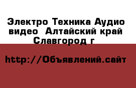 Электро-Техника Аудио-видео. Алтайский край,Славгород г.